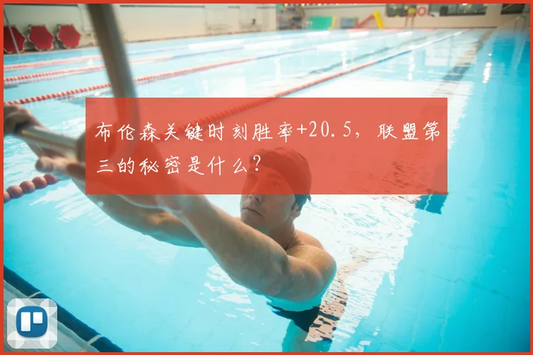 布伦森关键时刻胜率+20.5，联盟第三的秘密是什么？