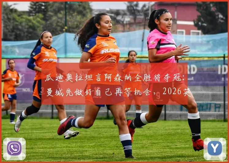 瓜迪奥拉坦言阿森纳全胜将夺冠:曼城先做好自己再等机会,2026英超争冠悬念全解析
