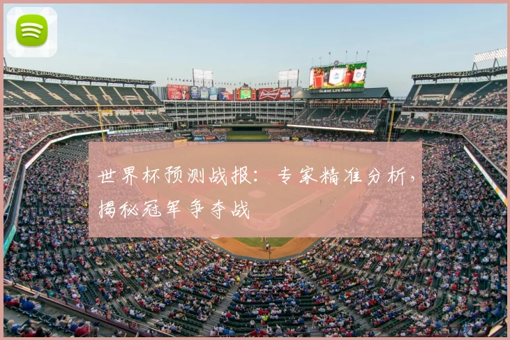世界杯预测战报：专家精准分析，揭秘冠军争夺战