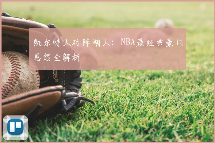 凯尔特人对阵湖人：NBA最经典豪门恩怨全解析