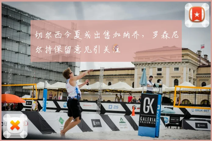 切尔西今夏或出售加纳乔,罗森尼尔持保留意见引关注
