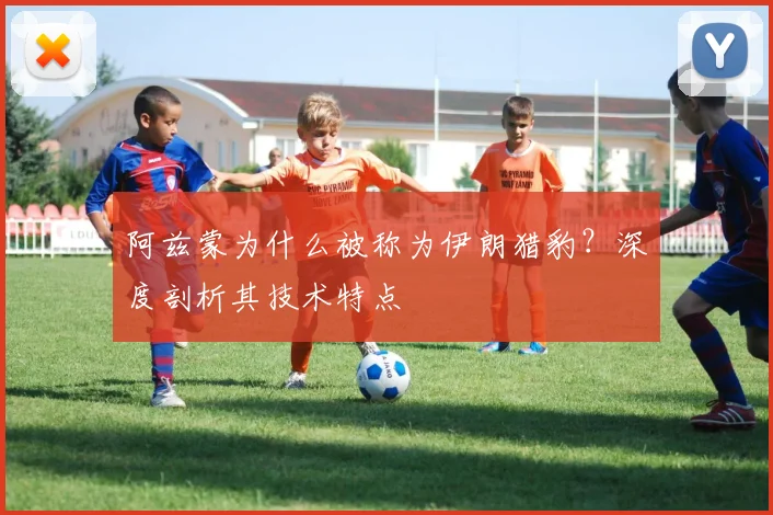 阿兹蒙为什么被称为伊朗猎豹？深度剖析其技术特点